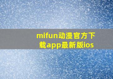 mifun动漫官方下载app最新版ios