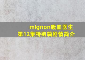 mignon吸血医生第12集特别篇剧情简介