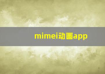 mimei动画app