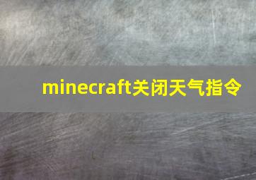 minecraft关闭天气指令