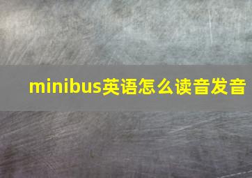 minibus英语怎么读音发音