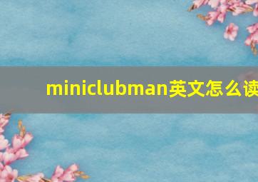 miniclubman英文怎么读