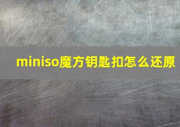 miniso魔方钥匙扣怎么还原