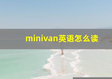 minivan英语怎么读