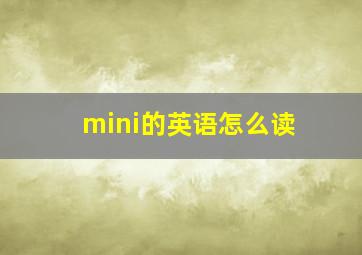 mini的英语怎么读