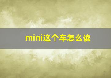 mini这个车怎么读