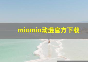 miomio动漫官方下载