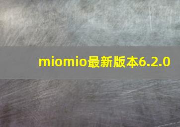 miomio最新版本6.2.0