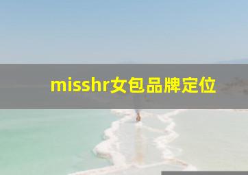 misshr女包品牌定位