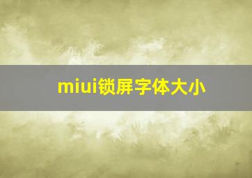 miui锁屏字体大小