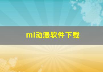 mi动漫软件下载