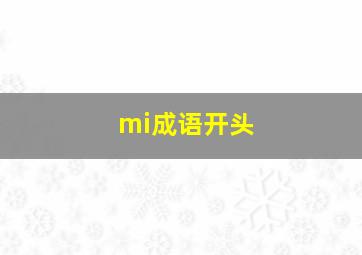 mi成语开头