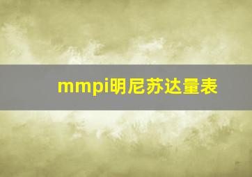 mmpi明尼苏达量表