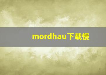 mordhau下载慢