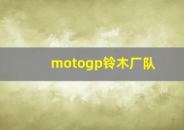 motogp铃木厂队