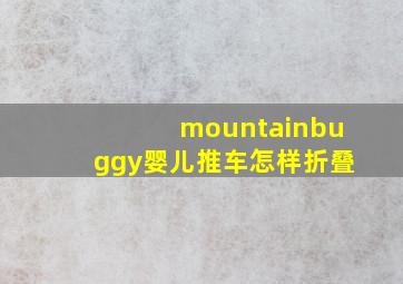 mountainbuggy婴儿推车怎样折叠