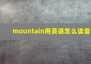 mountain用英语怎么读音