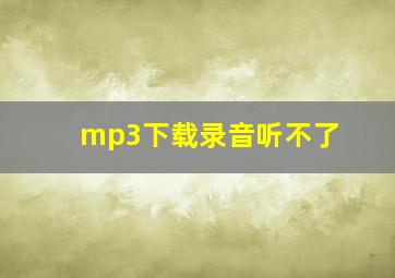 mp3下载录音听不了