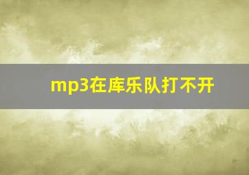 mp3在库乐队打不开