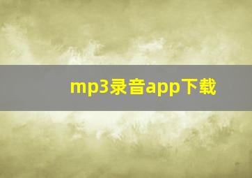 mp3录音app下载