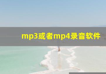 mp3或者mp4录音软件