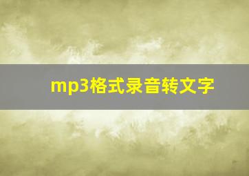 mp3格式录音转文字