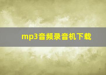 mp3音频录音机下载