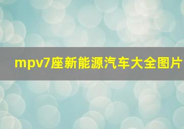 mpv7座新能源汽车大全图片