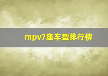 mpv7座车型排行榜