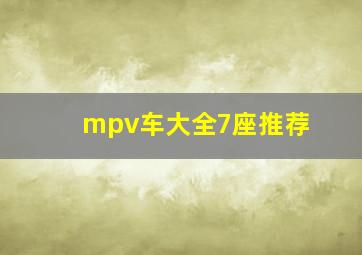 mpv车大全7座推荐