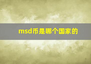 msd币是哪个国家的