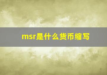 msr是什么货币缩写