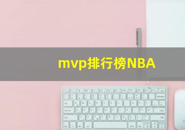 mvp排行榜NBA