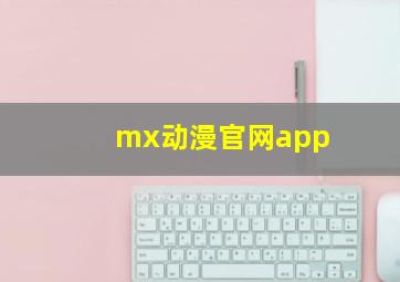 mx动漫官网app