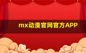 mx动漫官网官方APP