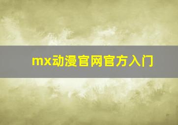 mx动漫官网官方入门