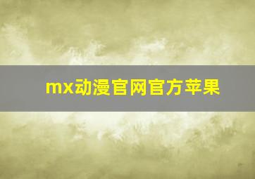 mx动漫官网官方苹果