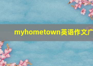 myhometown英语作文广东