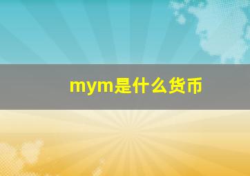 mym是什么货币