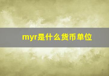 myr是什么货币单位