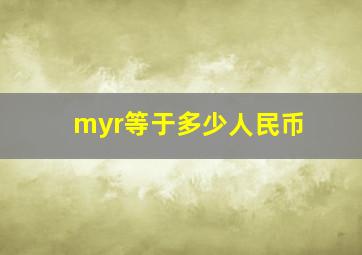 myr等于多少人民币