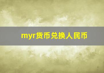 myr货币兑换人民币