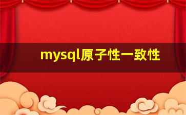 mysql原子性一致性