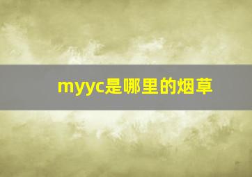 myyc是哪里的烟草