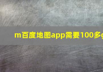 m百度地图app需要100多g