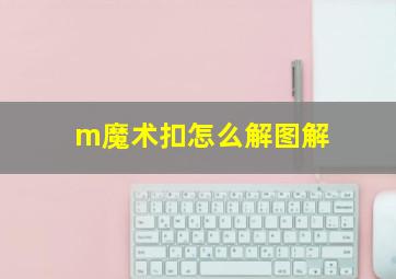 m魔术扣怎么解图解