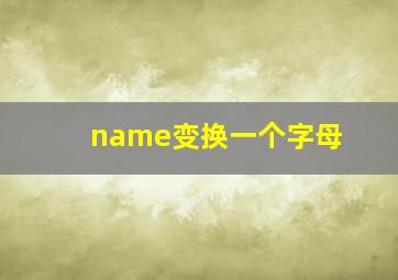 name变换一个字母