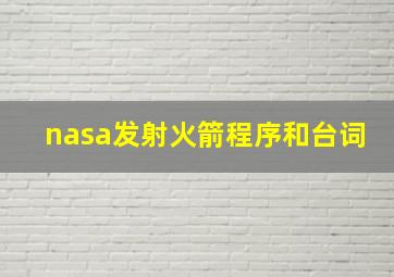 nasa发射火箭程序和台词