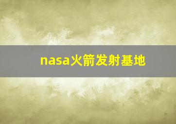 nasa火箭发射基地