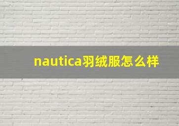 nautica羽绒服怎么样